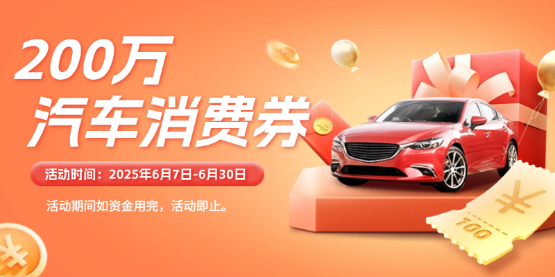 長春凈月高新區(qū)發(fā)放200萬元汽車消費券